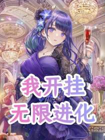 我开挂无限进化