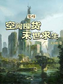 空间囤货,末世求生