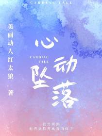 心动坠落