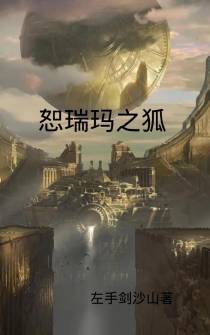 恕瑞玛之狐