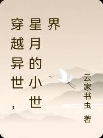 穿越异世,星月的小世界