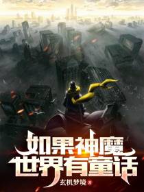 如果神魔世界有童话