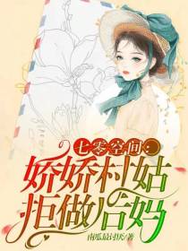 七零空间：娇娇村姑拒做后妈