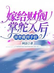嫁给财阀掌舵人后,顶奢戴到手软