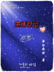 生活日记【欢喜】