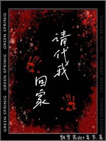 请代我回家