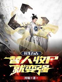 长生万古：替人收尸就变强