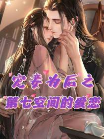 宠妾为后之第七空间的爱恋