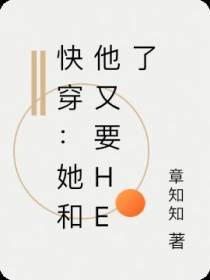 快穿：她和他又要HE了
