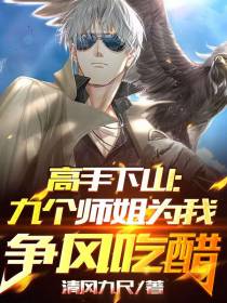 高手下山,九个师姐为我争风吃醋