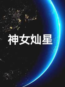 神女灿星