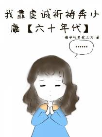 我靠虔诚祈祷奔小康【六十年代】