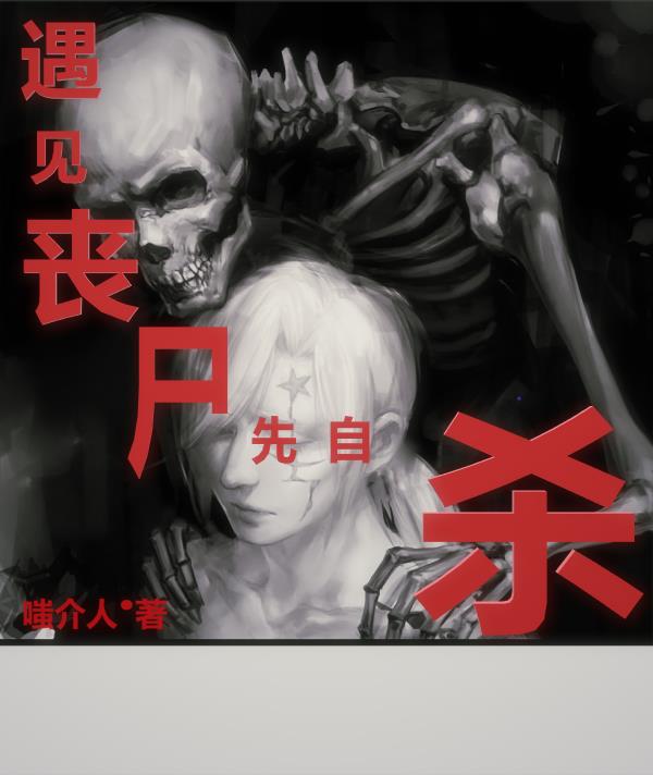 遇见丧尸先自杀