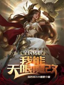 全民转职：我能无限魔改