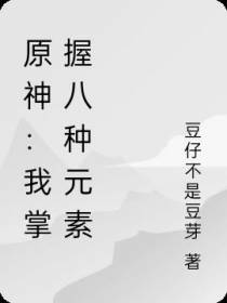 原神：我掌握八种元素