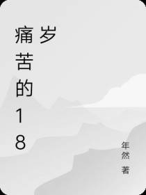 痛苦的18岁