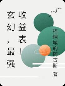 玄幻,最强收益表！