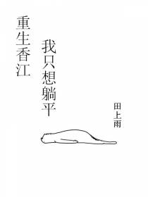 重生香江我只想躺平