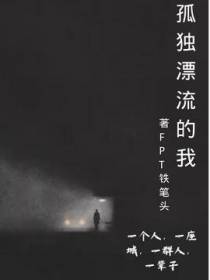 孤独漂流的我