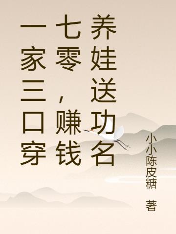 一家三口穿七零,赚钱养娃送功名