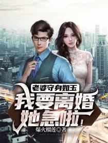 老婆守身如玉,我要离婚她急啦！