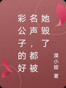 彩公子的好名声,都被她毁了