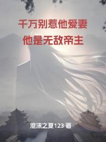 千万别惹他爱妻,他是无敌帝主