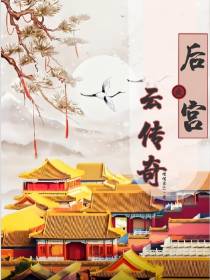 后宫之云传奇