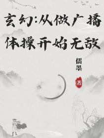 玄幻：从做广播体操开始无敌