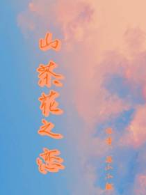 山茶花,之恋