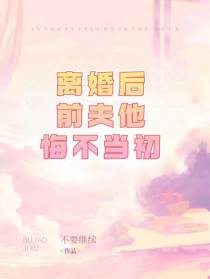 离婚后,前夫他悔不当初