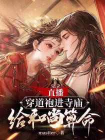 直播穿道袍进寺庙,给和尚算命
