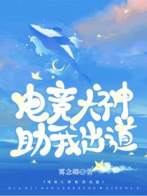 落魄千金：电竞大神助我出道