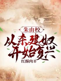 朱由校：从杀建奴开始复兴