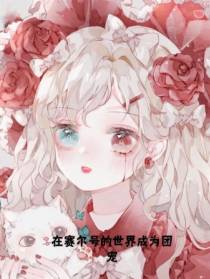 在赛尔号的世界成为团宠