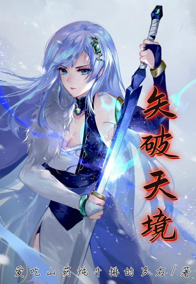矢破天境