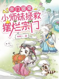 宗门团宠,小师妹拯救摆烂宗门