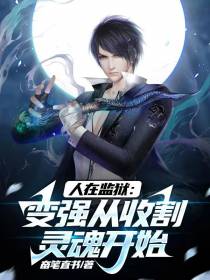人在监狱：变强从收割灵魂开始