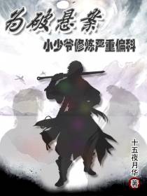 为破悬案,小少爷修炼严重偏科