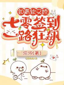 知青软又娇,七零签到一路狂飙