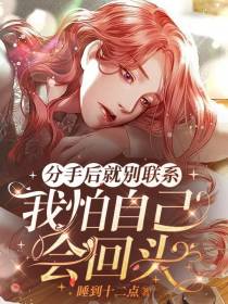 分手后就别联系,我怕自己会回头