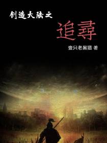 创造大陆之追寻