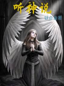 听神说
