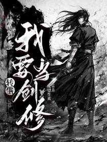 转生,我要当剑修