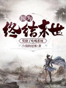 因为终结末世,奖励了吃喝系统