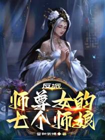 反派：师尊女的,七个师娘