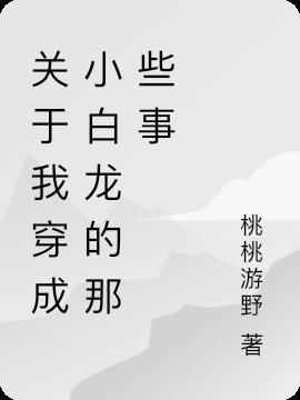 关于我穿成小白龙的那些事