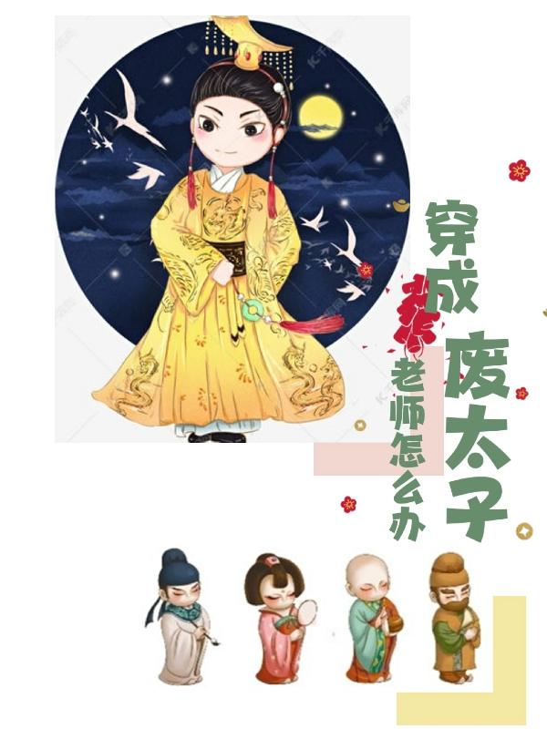 穿成废太子老师怎么办