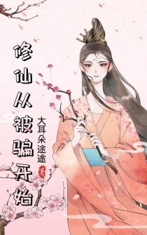修仙从被骗开始