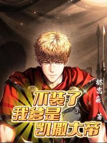 不装了我爹是凯撒大帝